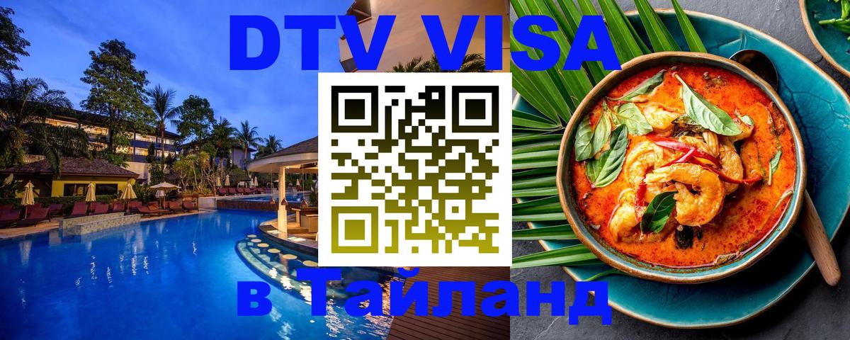 Оформление DTV визы под ключ: стоимость и тарифы, только загранпаспорт - Аюттхая  18.11.2025 