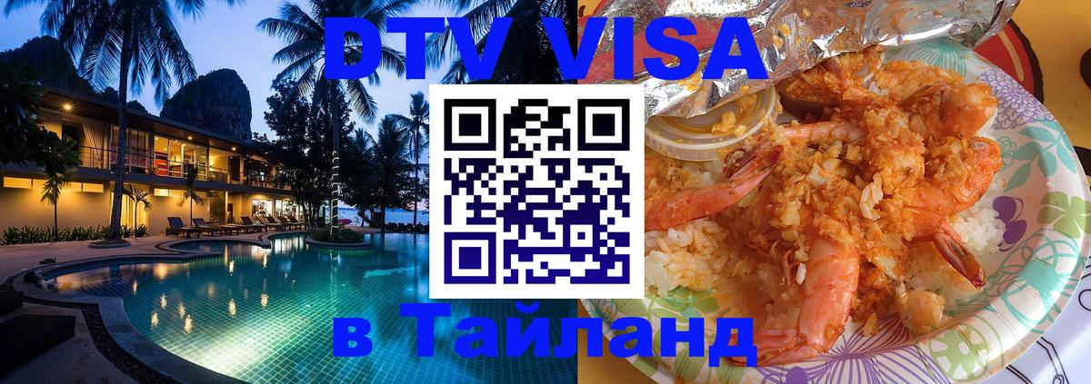 Электронная виза DTV в Тайланд Аюттхая 