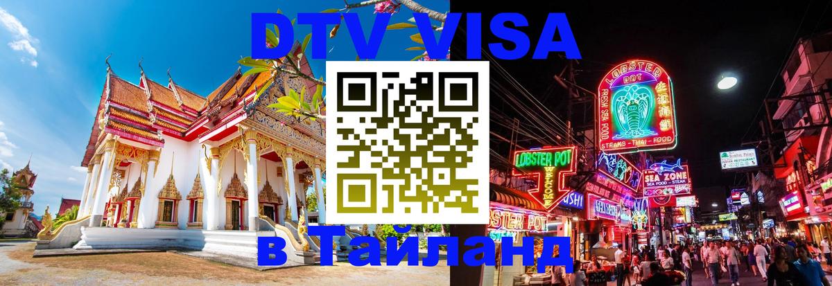 Купить DTV визу в Таиланд Аюттхая 